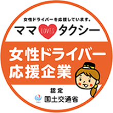 国土交通省「女性ドライバー応援企業」